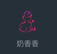 奶香香