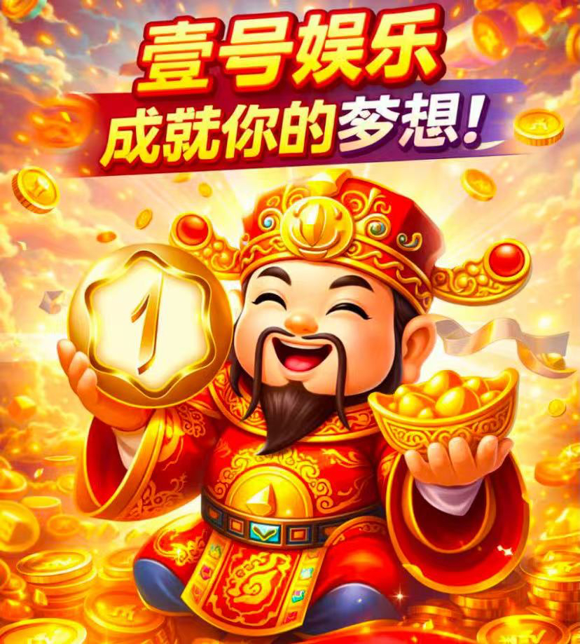 壹号娱乐